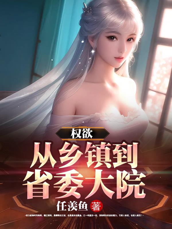 权欲从乡镇到省委大院TXT下载