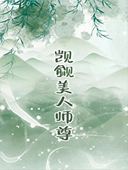 觊觎的美人成了师尊 GB