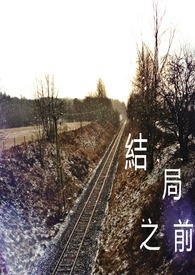 结局最悲惨的游戏